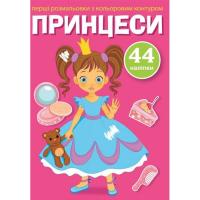 Книга Перші розмальовки. Принцеси укр Crystal Book F00023902