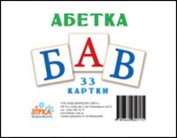 Навчальні міні картки Українська абетка ЗІРКА 67146
