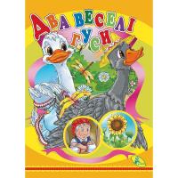 Книжка дитяча Два веселі гуси Кредо 98879