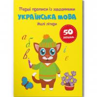 Прописи із завданнями Українська мова. Малі літери (укр) Crystal Book F00030029