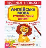 Прописи-тренажер: Англійська мова, укр Crystal Book F00026181