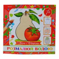 Водна розмальовка (міні) Овочі і фрукти Експрес Удачі MinR-00005 U