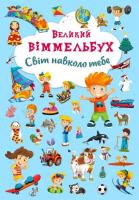 Книга-картонка Великий віммельбух. Світ навколо тебе (укр) Crystal Book F00019398