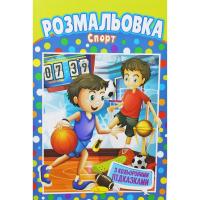 Розмальовка Спорт Апельсин РМ-48