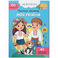 Книга Прописи-тренажер. Моя Україна (укр) MIC F00031244