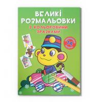 Велика розмальовка Мавпочка F00026711 з кольоровими зразками, 12 сторінок