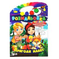 Розмальовка Пригоди малят (укр) Апельсин РМ-08