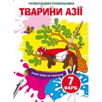Водні розмальовки Чарівні розмальовки: Тварини Азії (укр) Crystal Book F00024503