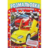 Розмальовка Суперавтомобілі Апельсин РМ-48