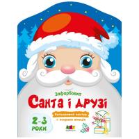 Дитячі кольорові розмальовки "Санта і друзі" 18712, 2-3 роки