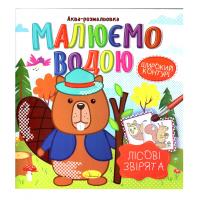Книжка Аква-розмальовка "Лісові звірі" РМ-49-01, 8 картинок