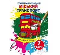 Книга Чарівні водяні розмальовки. Міський транспорт Crystal Book F00025051