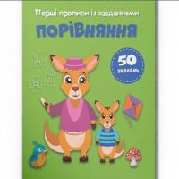 Прописи із завданнями Порівняння (укр) Crystal Book F00030734