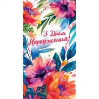 Конверт вітальний З днем народження! Експрес Удачі 0099