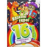 Розмальовка-збірка Казкові герої, 16 сторінок Апельсин РМ-58