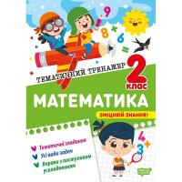 Книжка: Тематичний тренажер Математика. 2 клас Торсинг К01953