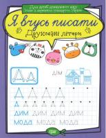 Зошит для прописи Я вчусь писати друковані літери (укр) Торсинг К01361
