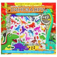 Активіті розмальовка з наклейками Динозаври (укр) Апельсин АР-02