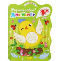 Розмальовка з кольоровим контуром Курча Апельсин РМ-50