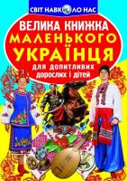 Книга Велика книга маленького український (укр) Crystal Book F00011469