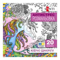 Розмальовка-антистрес "Міфічні єдинороги" 742909 формат 200×200 мм, 20 сторінок