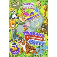 Розмальовка Тварини с усіх куточків світу (укр) Апельсин РМ-53