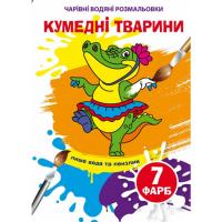 Водні розмальовки Кумедні тварини (укр) Crystal Book F00024298