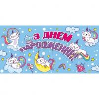 Конверт для грошей З днем народження Jumbi Т-013у