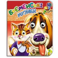 Книга-Очки подвійні Бременські музиканти (укр) Кредо 99995