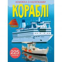 Книга з наклейками. Кораблі, укр Crystal Book F00023041