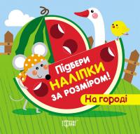 Підбери наклейки за розміром На городі Торсинг К00069