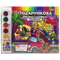 Подарункова розмальовка для дівчинки (укр) Апельсин РМ-35