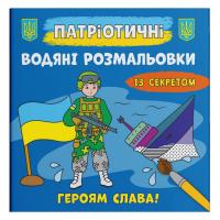 Водяні розмальовки Героям слава (укр) Crystal Book F00030265