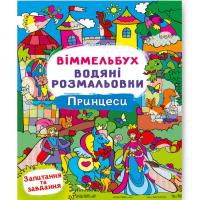 Книга Водяна розмальовка Віммельбух: Принцеси (укр) Crystal Book F00029331