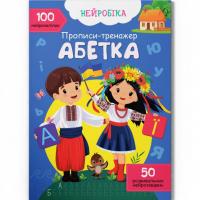 Прописи з наліпками Абетка  (укр) Crystal Book F00030749