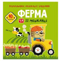 Книга Розмальовки, аплікації, завдання. Ферма Crystal Book F00026153