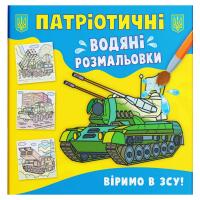 Водяні розмальовки ВІримо у ЗСУ (укр) Crystal Book F00030248