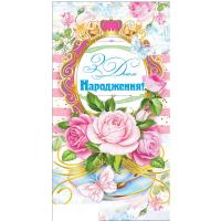 Конверт вітальний З днем народження! Експрес Удачі 00278