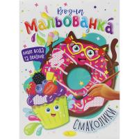 Водні розмальовки Смаколики Апельсин РМ-43