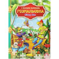 Розмальовка Пітер Пен Апельсин РМ-25