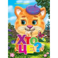 Книжка дитяча Хто це? Кредо 64702