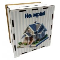 Дерев'яна скарбничка на мрію "На дім" 3240-21-011, 17х15 см 200 днів
