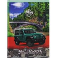 Зошит-словник Джип (тверда обкладинка) Аркуш 592946