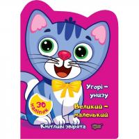 Книжка Кмітливі звірята: Угорі - унизу. Великий - маленький (укр) Торсинг К00368