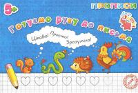 Зошит Прописи: Готуємо руку до письма (укр) Jumbi PR01071602