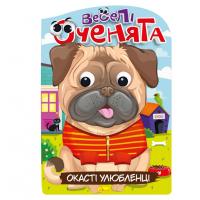 Книжка розмальовка "Веселі оченята Окасті Улюбленці" РМ-55-04