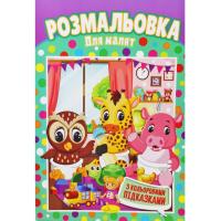 Розмальовка Для малюків Апельсин РМ-48