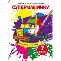 Водні розмальовки Чарівні розмальовки: Супермашинки (укр) Crystal Book F00025063
