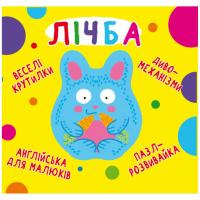 Книга-картонка Веселі крутилки. Рахунок (укр) Crystal Book F00021563