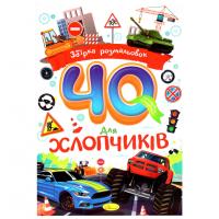 Дитяча розмальовка "Для хлопчиків" РМ-86-04, 40 сторінок